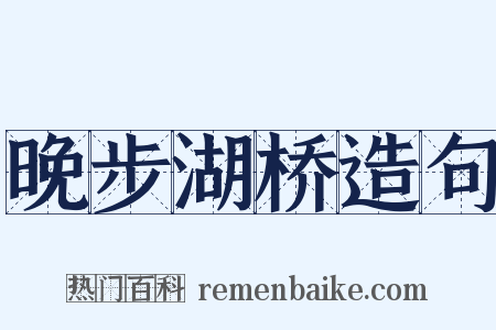 晚步湖桥造句是什么意思的图片